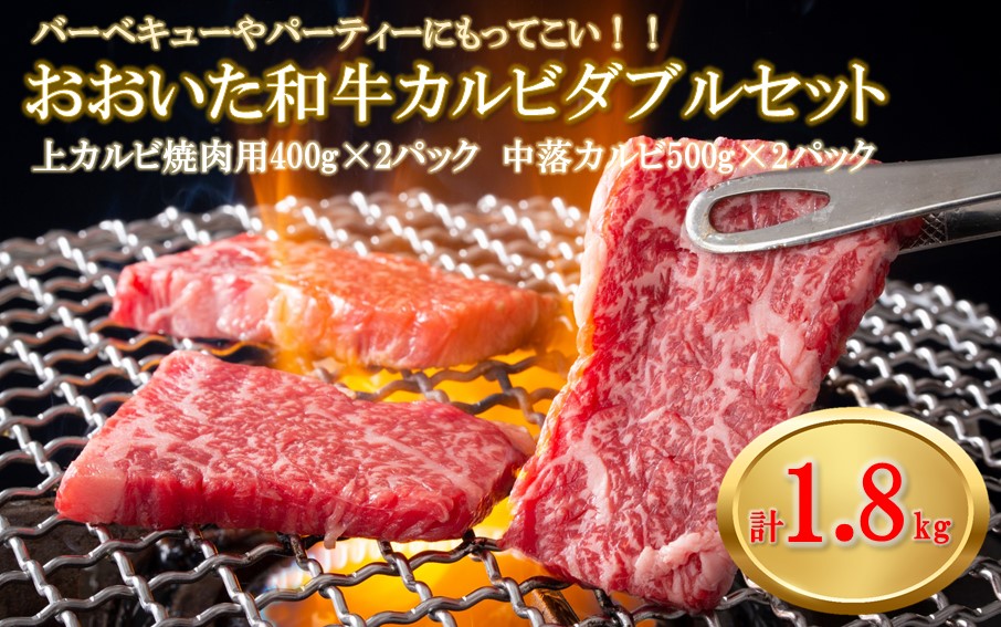 おおいた和牛カルビダブルセット計1.8kg_2382R