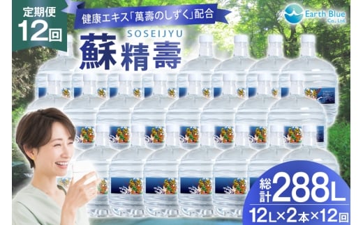 水 ピュアウォーター 萬壽のしずく 配合 蘇精壽 12L 2本 セット 計24L 12回定期便 総計288L [アースブルー 兵庫県 三田市 3d28bae330019] ウォーターサーバー 12Lボ