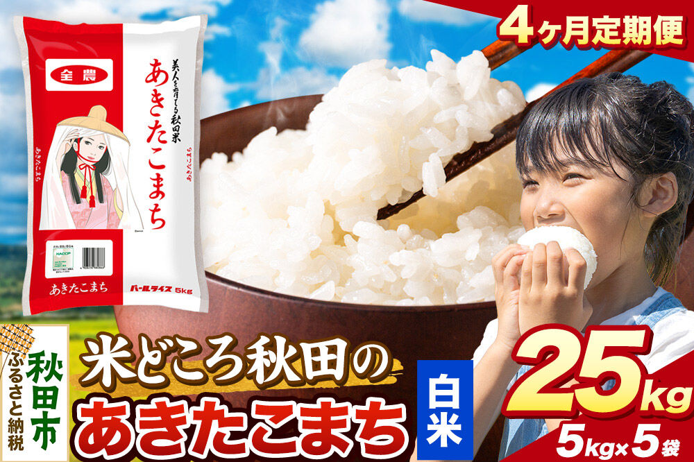 米《定期便4ヶ月》あきたこまち【白米】 米どころ秋田県産 令和7年産 精米 25kg（5kg×5袋） [米 お米 こめ 白米 精米 あきたこまち ブランド米 小分け ご飯 ごはん 米どころ 秋田県産 5kg袋]