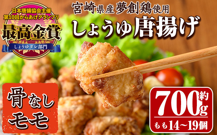 
                  宮崎県産若鶏使用！夢創鶏唐揚げもも肉(約700g) 鶏肉 肉 からあげ 国産 から揚げ カラアゲ 冷凍 レンジアップ レンジ調理 便利 惣菜 宮崎県 門川町【TS-04】【鶏笑】
                