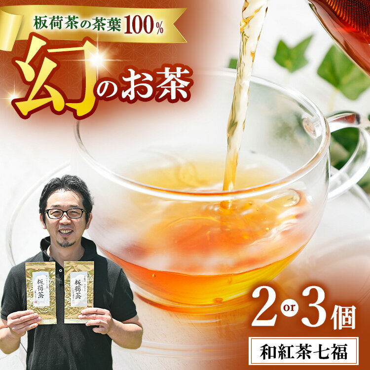 【ふるさと納税】【選べる容量】和紅茶七福 2個 3個セット ｜ 和紅茶 紅茶 お茶 ティーパック 国産 茶 プレゼント ギフト ご自宅用 家庭用