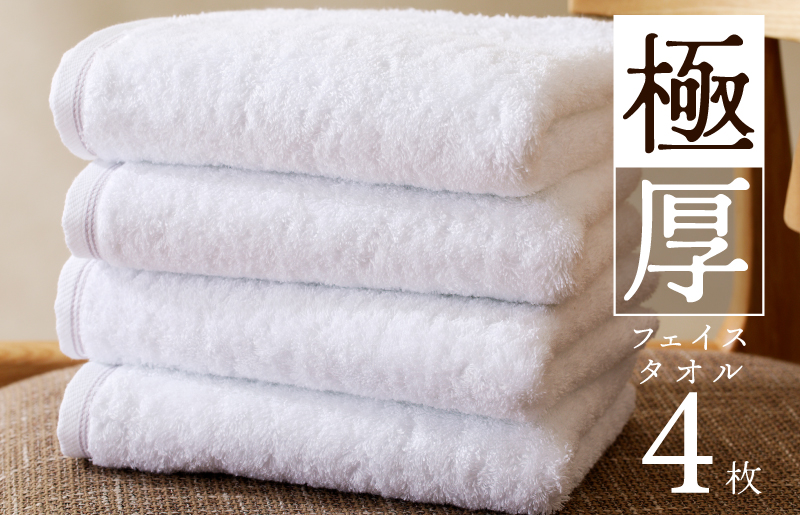 極厚フェイスタオル 4枚 ホワイト【泉州タオル 国産 吸水 普段使い シンプル 日用品 家族 ファミリー 大阪 泉佐野 大阪府 泉佐野市】