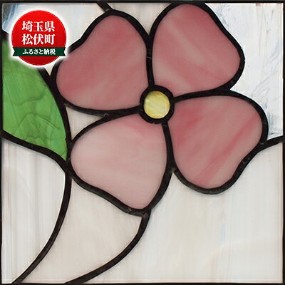 【ふるさと納税】ステンドグラス プチパネル お花のプチパネル（A20-150） インテリア 可愛い 花柄 住宅 お店 店舗 事務所 ドア 引き戸 壁 簡単 シンプル お洒落 本物のステンドグラス 安らぎ 手作り 美しい