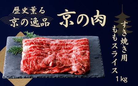 京都府産黒毛和牛 【京の肉】赤身 モモスライス 1kg（赤身 牛 和牛 国産 国産牛 ブランド牛 牛肉 肉 高級 すき焼き すきやき すき焼き用牛肉 すき焼き用肉 すき焼き肉 すき焼き鍋 しゃぶしゃぶ用 ギフト 贈答 父の日 お中元 冷凍 京都）