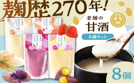 あまざけと咲く 甘酒4種×2セット【株式会社山内本店】[BHAE087]