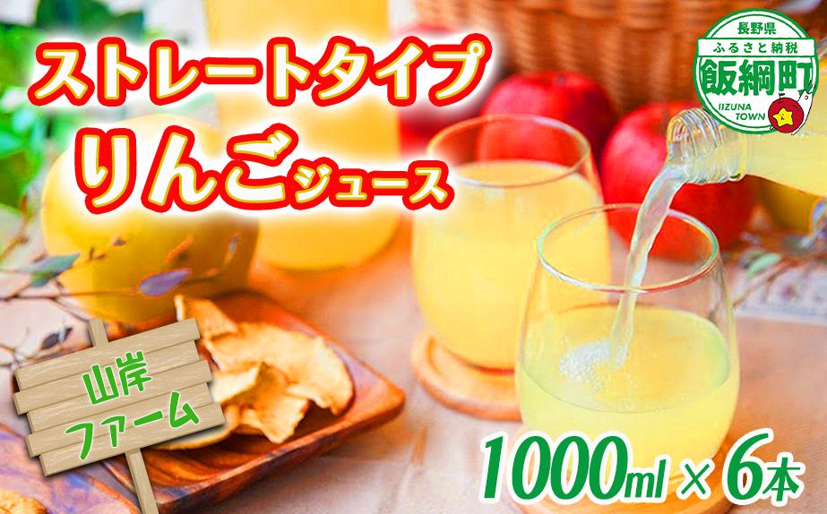 
                  【 ストレートタイプ 】 りんごジュース 1000ml × 6本 ストレート果汁 100% 山岸ファーム 沖縄県への配送不可 飲料 果汁飲料 りんご リンゴ 林檎 ジュース 信州 農家直送 長野県 飯綱町 [2100]
                