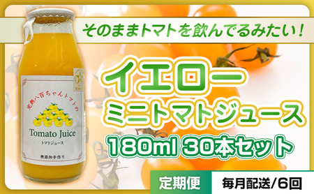 トマトジュースイエローミニトマト八百ちゃんトマトトマトジュース【180ml×30本】【定期便全6回】