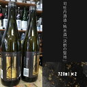 【ふるさと納税】司牡丹酒造・純米酒「決断の聖地」2本セット（720ml×2）文化財保護 お祭り 観光 おみやげ お土産 湘南 大磯 海 旧吉田茂邸 史跡【 神奈川県 大磯町 日本酒 司牡丹 お酒 お祝い父の日 贈答品 母の日 大磯イメージ 地元酒】