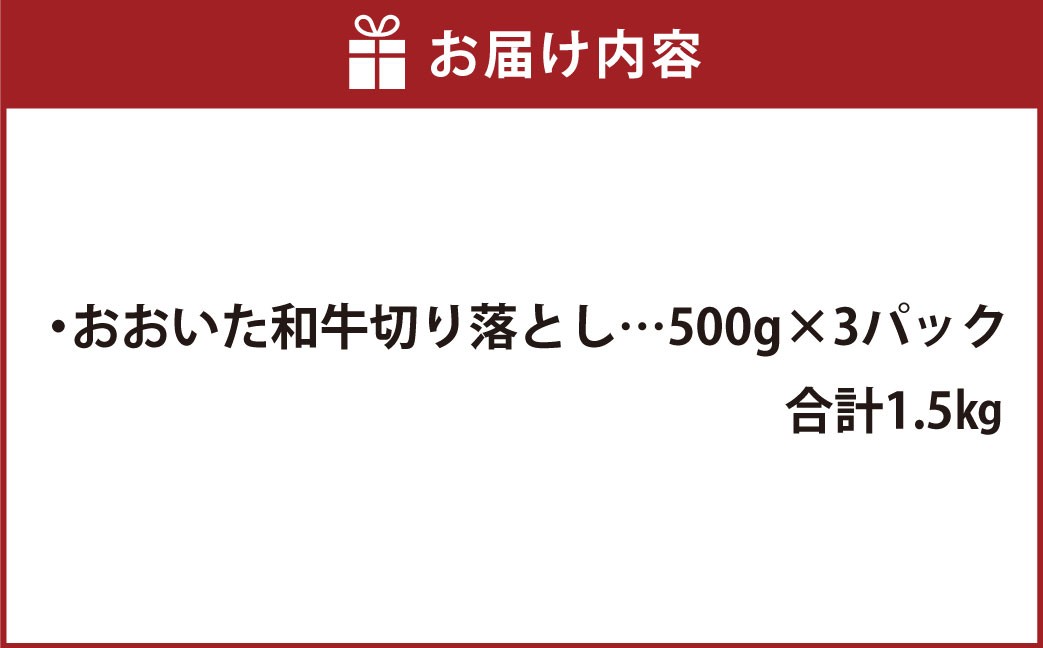 おおいた和牛 切り落とし 約500g×3パック 計約1.5kg