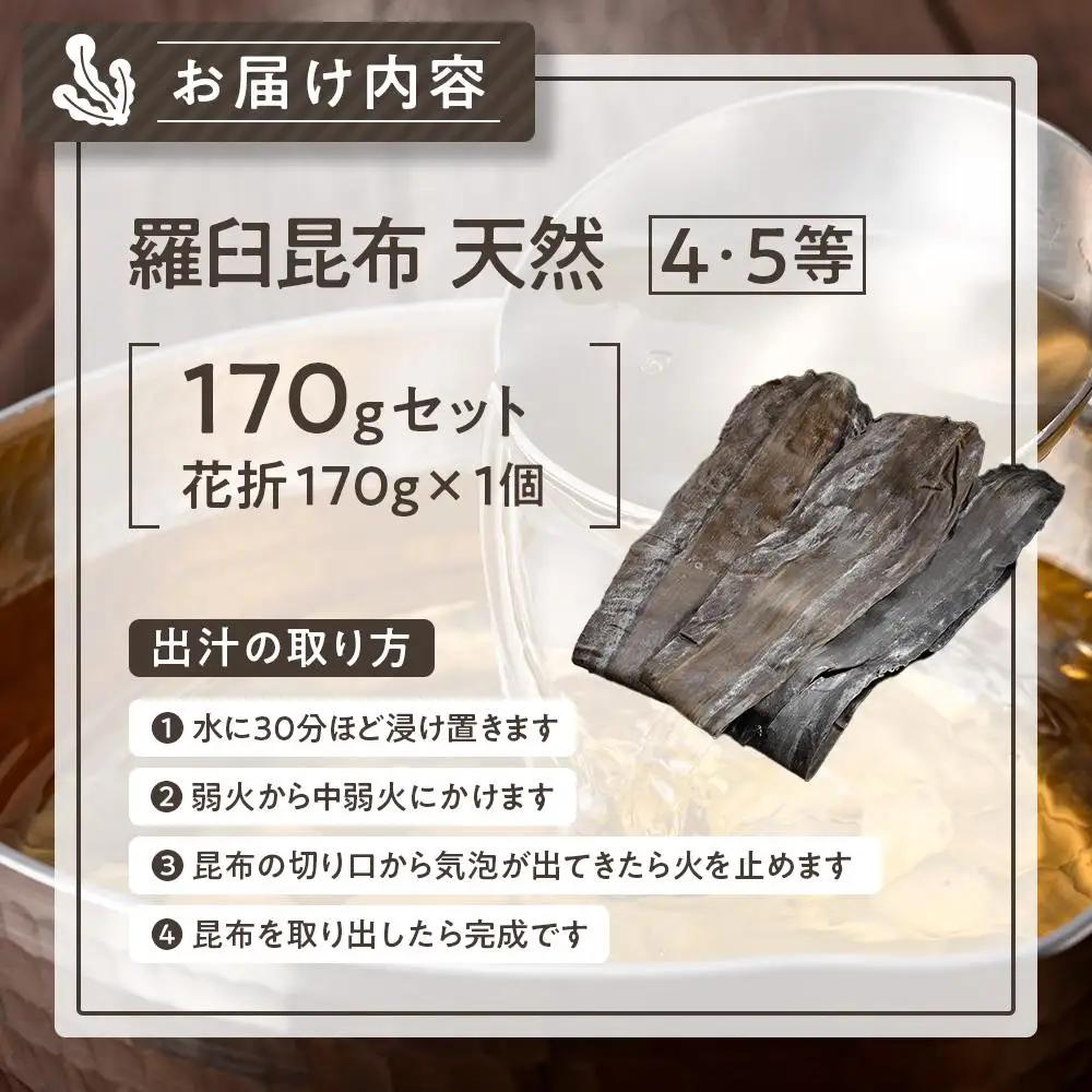 羅臼昆布 天然 4・5等 170ｇ(花折170g)  だし 和食 昆布 国産 知床 北海道