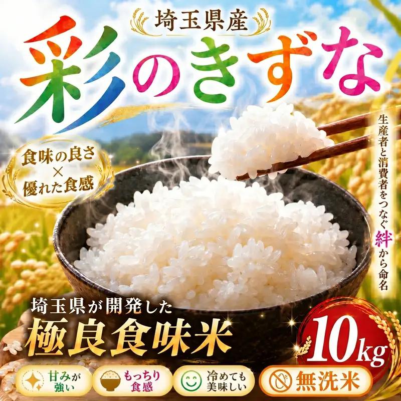 無洗米 彩のきずな 10kg 米 無洗