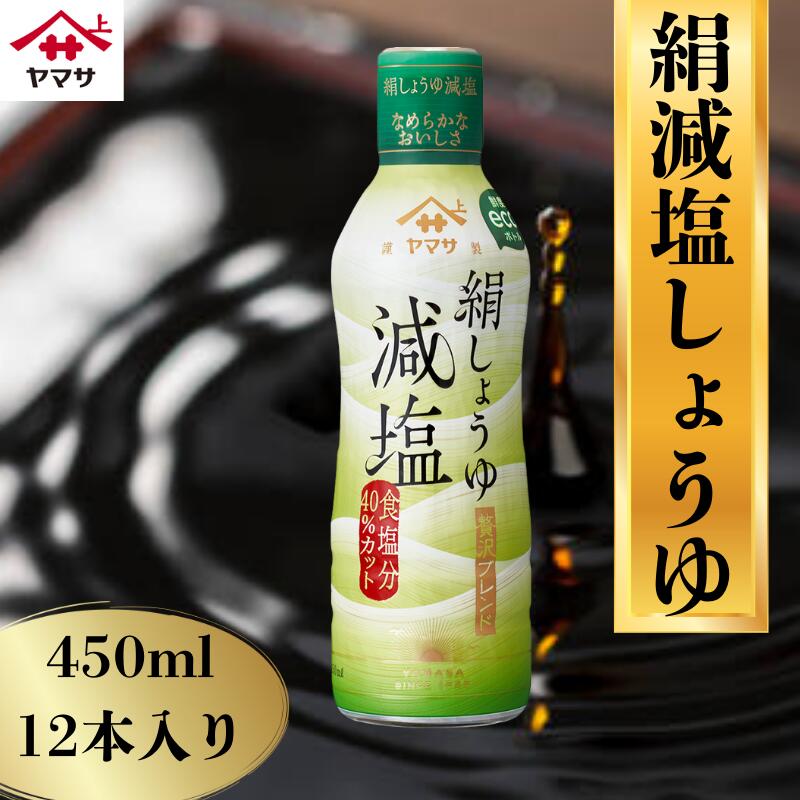 【ふるさと納税】 絹減塩しょうゆ 12本(1本450ml) 減塩 減塩醤油 減塩しょうゆ 絹醤油 しょうゆ 醤油 お醤油 おしょうゆ ヤマサ醤油 生醤油 生しょうゆ 調味料 家庭用 おかず 料理 調理 グルメ ヤマサ 麹 麹しょうゆ 麹醤油 家族 家庭料理 大豆 千葉県 銚子市 櫻井謙二商店