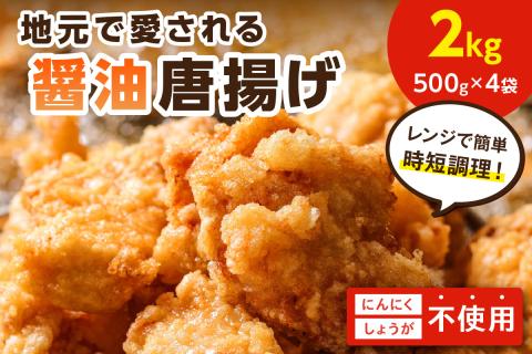 【福岡県中間市】地元で愛される醤油唐揚げ2kg【030-0006】