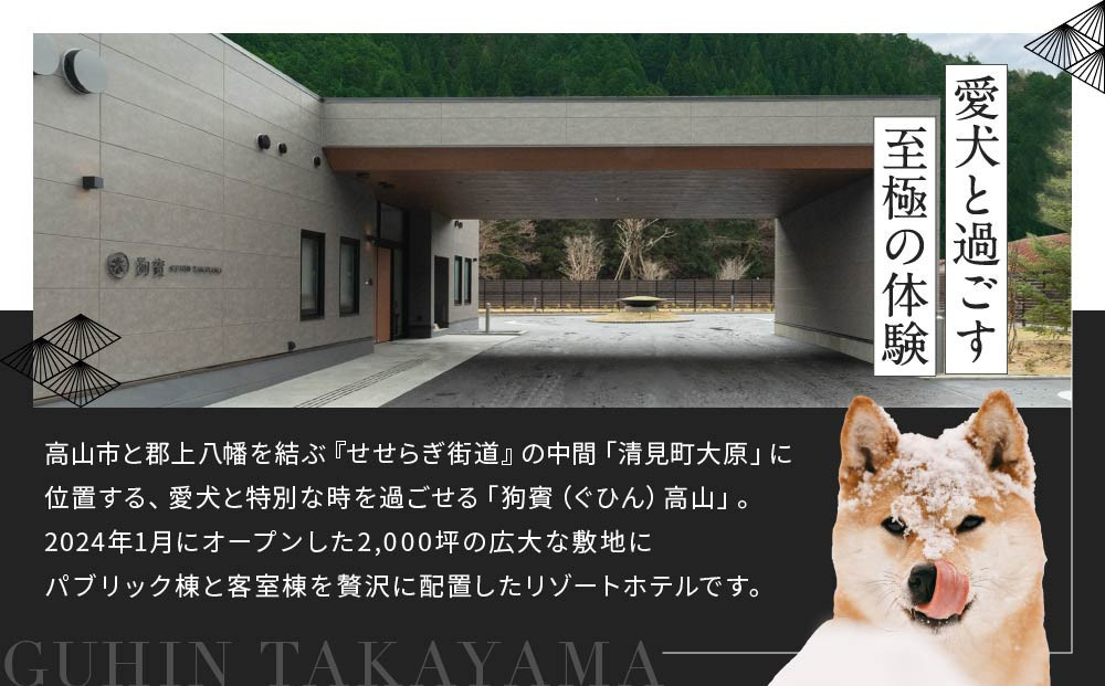 【高島屋選定品】狗賓高山／GUHIN TAKAYAMAご優待券（60,000円分）| ペットと泊まれる 個室ダイニングで愛犬と一緒にお食事 愛犬 ドッグラン 温泉 ラグジュアリー ホテル 優待 チケッ