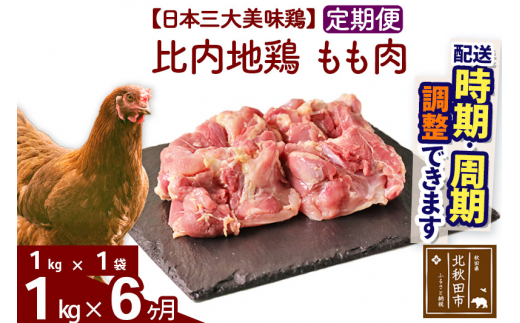 
《定期便6ヶ月》 比内地鶏 もも肉 1kg（1kg×1袋）×6回 計6kg 【選べる配送時期】
