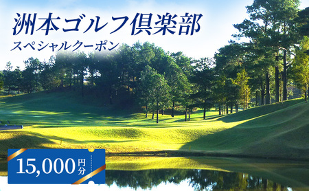 洲本ゴルフ倶楽部 スペシャルクーポン 15,000円分 兵庫県 洲本市 淡路島