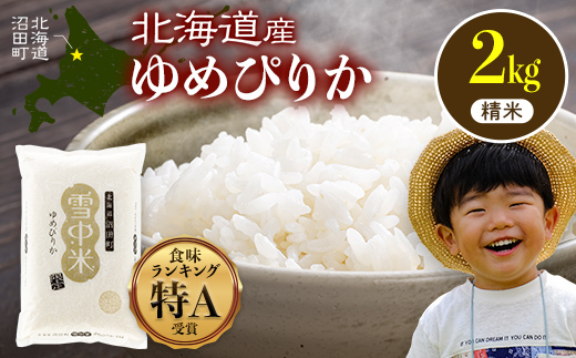 【先行予約】令和7年産 特Aランク米 ゆめぴりか 精米 2kg（2kg×1袋）【6月発送】化粧袋入り 贈答用 雪冷気 籾貯蔵 雪中米 北海道 nr-0010