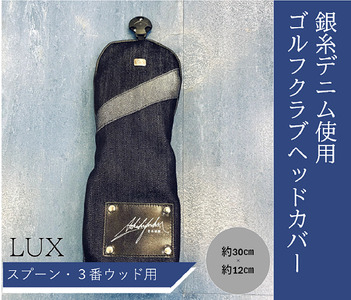 【シルバーデニム／銀糸デニム】ゴルフクラブヘッドカバー「LUX」（スプーン・3番ウッド用）