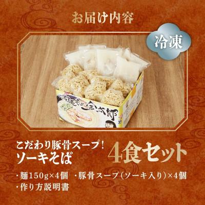 ふるさと納税 南城市 ソーキそば4食セット! |  | 03