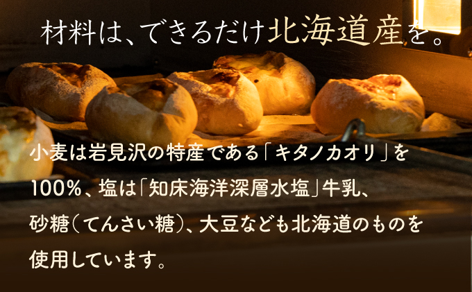 パン 詰め合わせ おまかせ 10個 セット＋北海道産小麦100％高級ミニ食パン『ノースブレッド』【19113】