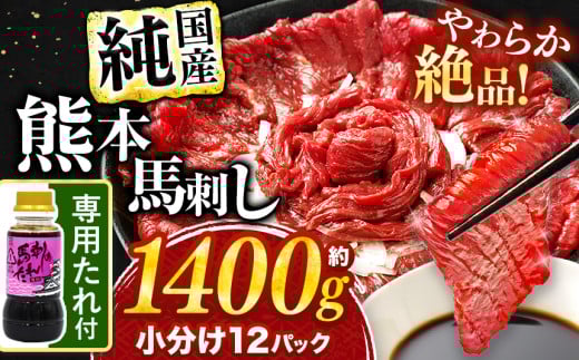 希少な 純 国産 赤身 馬刺し 約1400g タレ付き 馬肉 ブロック | 肉 にく お肉 おにく 馬 馬刺 熊本県 玉名市