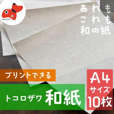 ふるさと納税 柳津町 【日本の文化を応援!】柳津の伝統和紙「野老沢和紙」【A4サイズ×10枚セット】