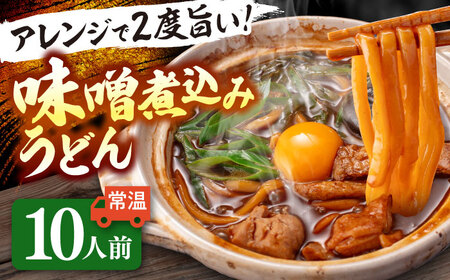 味噌煮込みうどん 10人前 うどん[AEAP001]