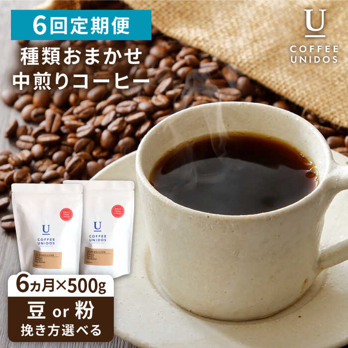 【ふるさと納税】【全6回定期便】種類おまかせ 中煎り コーヒー 定期便 【選べる豆or粉】 糸島市 / COFFEE UNIDOS [AQF016] 珈琲 常温10万円108000円