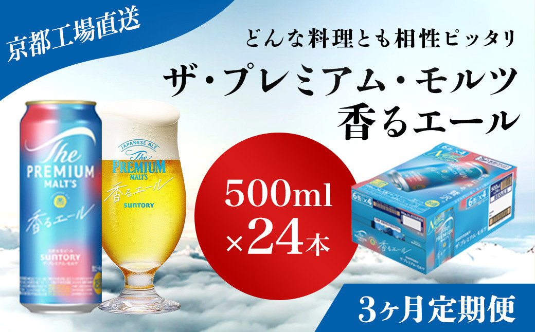 
            <3ヶ月定期便>【京都直送】＜天然水のビール工場＞京都産 ザ・プレミアム・モルツ香るエール　500ml×24本 計3回お届け ふるさと納税 定期便 3か月 ビール サントリー プレミアムモルツ アルコール 工場 直送 天然水 モルツ プレモル 香る エール ジャパニーズエール 京都府 長岡京市 NGAG28
          