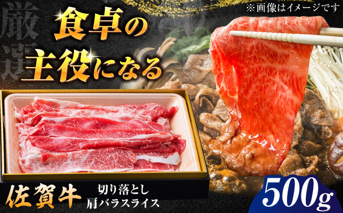厳選佐賀牛バラ切落としスライス500g / 牛肉 / 佐賀県 / 有限会社片岡精肉店 [41AEAC010]