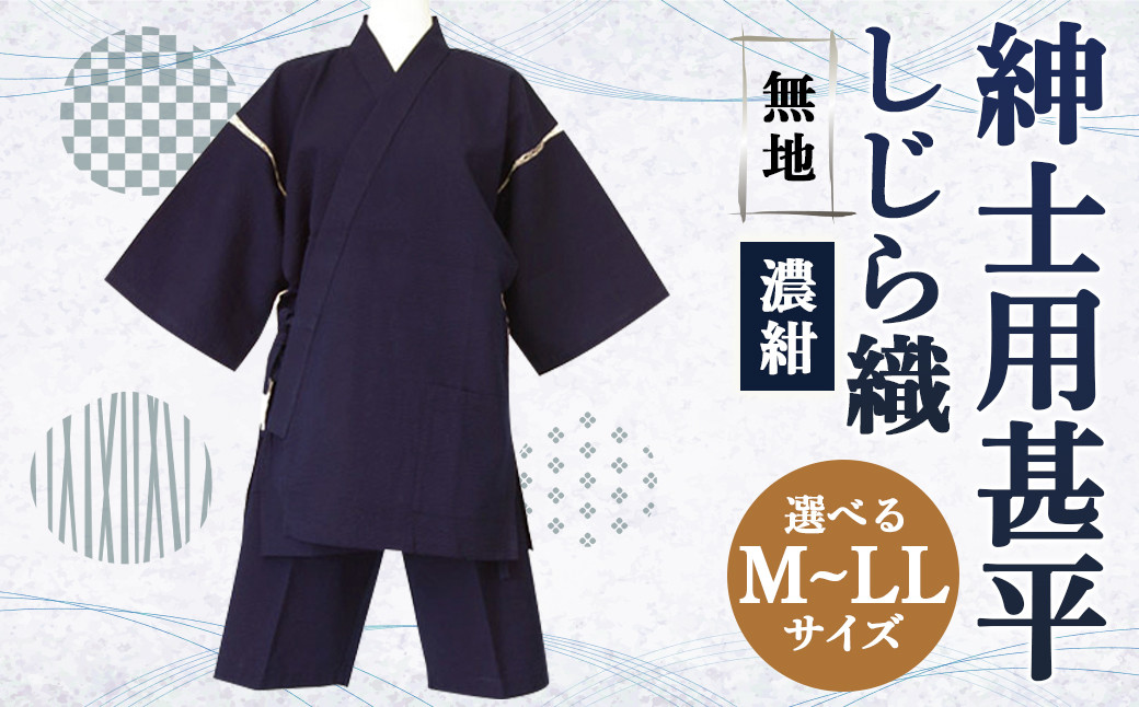 
紳士用 甚平 しじら織 無地 濃紺【 M / L / LL 】綿100%
