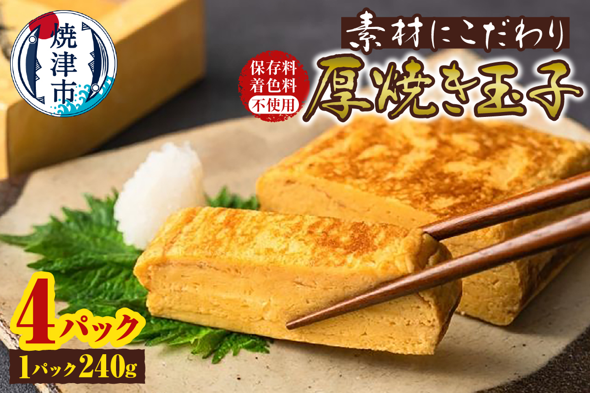 a10-1244　無添加厚焼き玉子 4パック