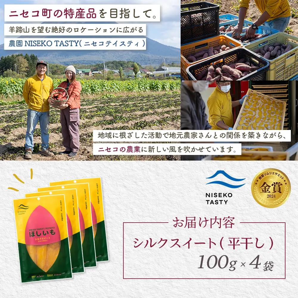 【ニセコ町】シルクスイート(平干し)　100ｇ×4袋【48014】