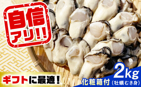 特選 牡蠣三昧！【生牡蠣】広島牡蠣 むき身 2kg（化粧箱あり） 魚介類 海鮮 牡蠣 むき身 かき カキフライ カキ ギフト 広島県産 人気 送料無料 江田島市/株式会社門林水産[XAO044]