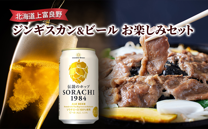 
            北海道上富良野 ジンギスカン＆ビール　お楽しみセット
          