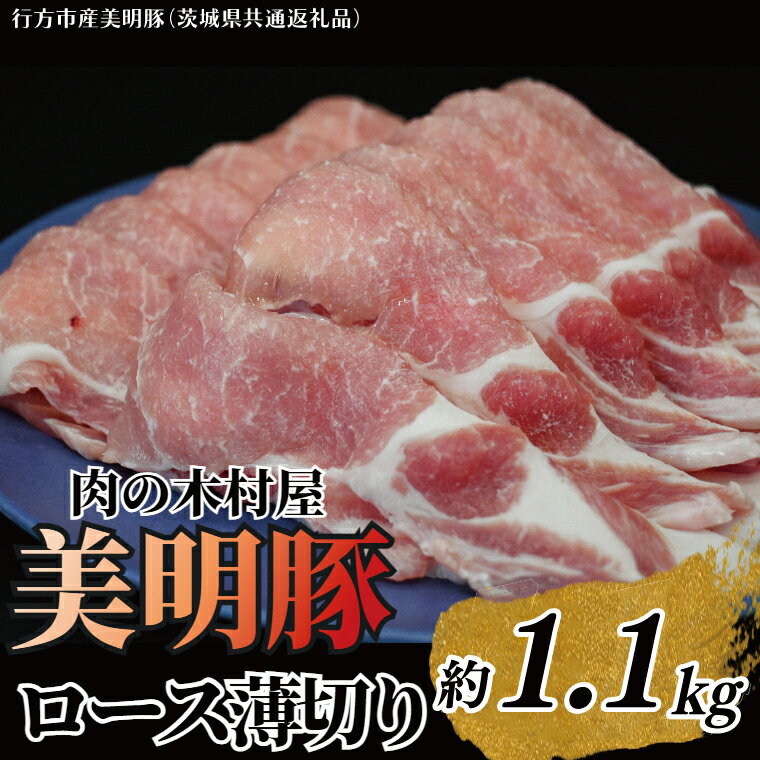 【ふるさと納税】「美明豚」ロース 薄切り 1.1kg ( 茨城県共通返礼品 ・ 行方市産 ) ブランド豚 銘柄豚 美明豚 豚 豚肉 肉 豚ロース 薄切 茨城 茨城県産 国産 冷凍 焼肉 BBQ