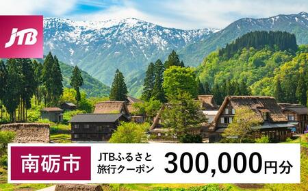 【南砺市】JTBふるさと旅行クーポン（300,000円分）有効期間3年（Eメール発行）｜旅行 トラベル 予約 国内旅行 JTB 宿泊 観光 体験 旅行券 宿泊券 旅行予約 温泉 ホテル 旅館 チケット 子供 子連れ カップル 家族 人気 おすすめ 旅行クーポン 店頭 オンライン ネット予約 電話 有効期間3年
