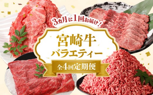 
                  【4回定期便3か月に1度】宮崎牛 バラエティー定期便 N0140-YE135
                