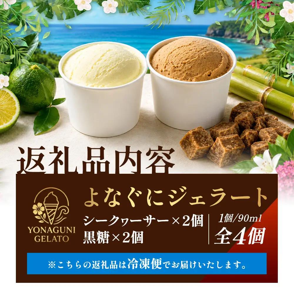 よなぐにジェラート （与那国島産のシークヮーサー ＆ 黒糖） 各2個  合計4個 KM-1│沖縄県 与那国町 与那国島 スイーツ デザート おやつ ジェラート アイス シークヮーサー 黒糖 食べ比べ 