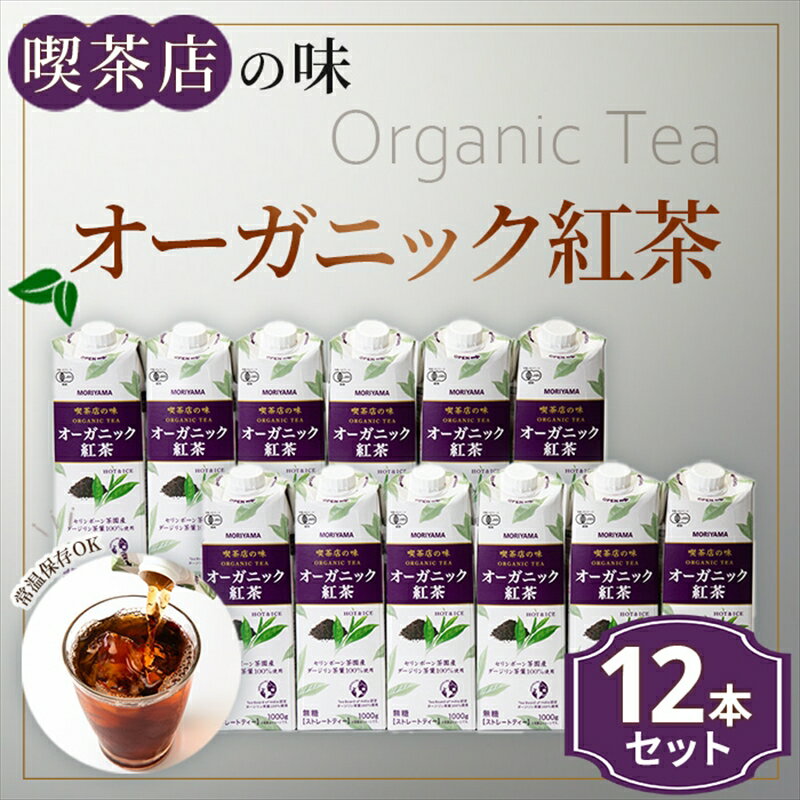【ふるさと納税】守山乳業 MORIYAMA 喫茶店の味　オーガニック紅茶 2ケースセット 1000g×12本【ストレートティー 無糖 飲料 ギフト プレゼント 贈り物 お返し おいしい まとめ買い オーガニック インド製造 神奈川県 南足柄市 】