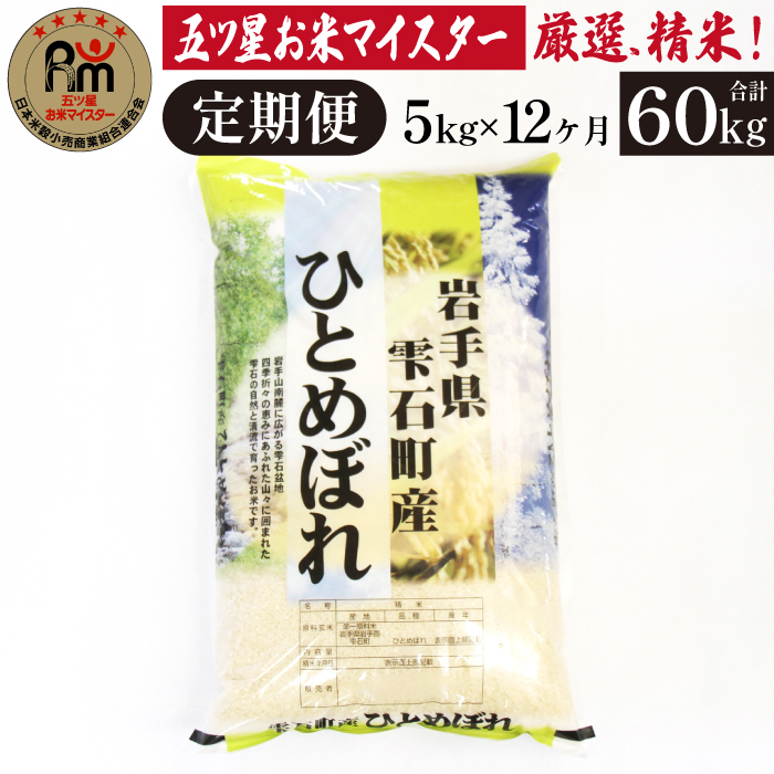 五ツ星お米マイスター 厳選 雫石町産 ひとめぼれ 精米 5kg 1袋 12ヶ月 定期便 【諏訪商店】 米 こめ コメ 白米 ご飯 ごはん ライス グルメ 食料 五つ星 5つ星 5ツ星 お米 マイスター 5キロ 12カ月 12か月 12カ月 総量 60kg 60キロ 国産 岩手県産 産地直送 プレゼント お取り寄せ 仕送り 人気 おすすめ