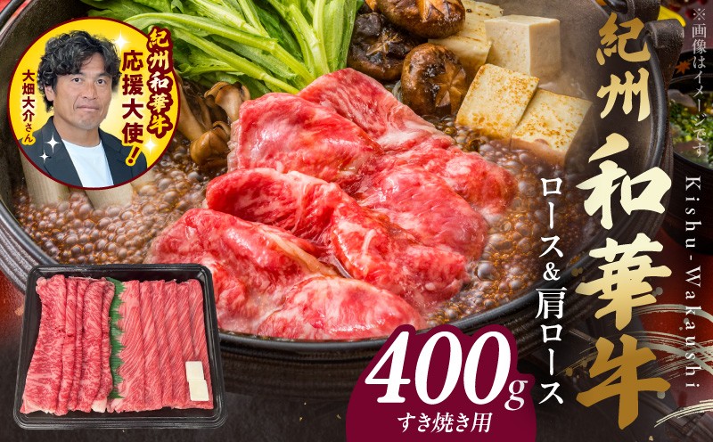 
                  BN6124_紀州和華牛　ロース・肩ロース　すき焼き用　400g
                
