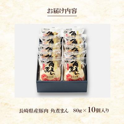 ふるさと納税 長崎市 【毎月定期便】長崎県産豚 角煮まんじゅう10個入り(80g×10個)(長崎市)全3回 |  | 02