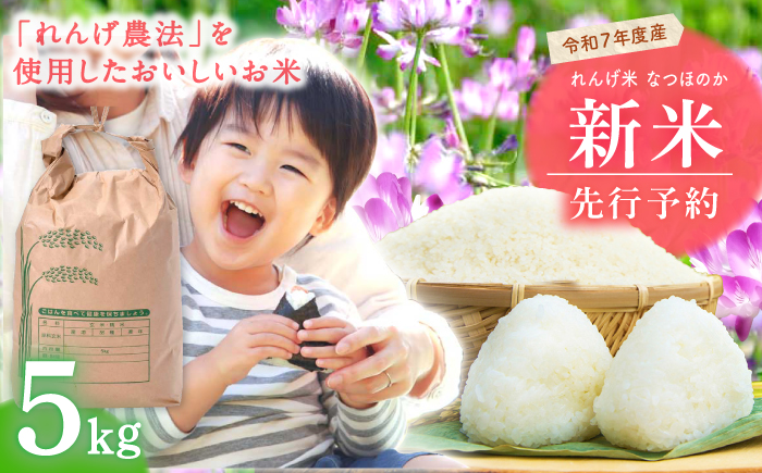 【先行予約】令和7年度新米 れんげ米 なつほのか 5kg【ふきの陶】 [NF19]