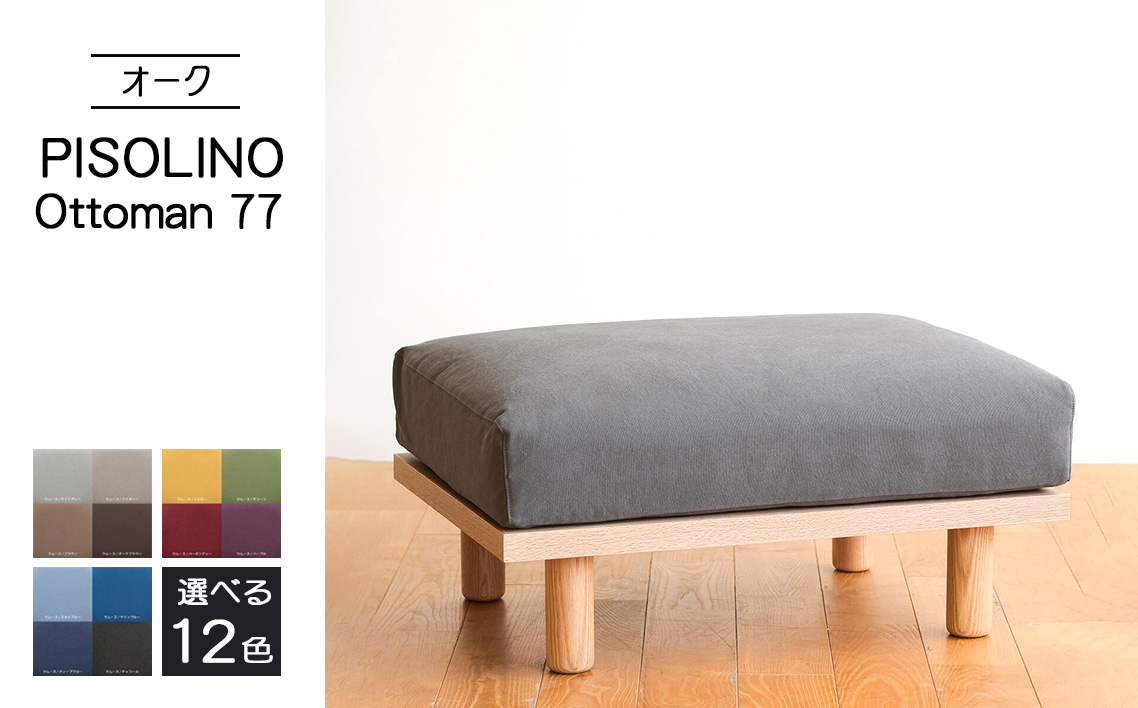 
            No.1100 府中市の家具　PISOLINO Ottoman 77 オーク ／ オットマン コンパクト 広座面 ゆったり くつろぎ 高品質ウレタン 疲れにくい 明るい色味 はっきりとした木目 美しさが映える 木製 椅子 インテリア 家具 広島県
          