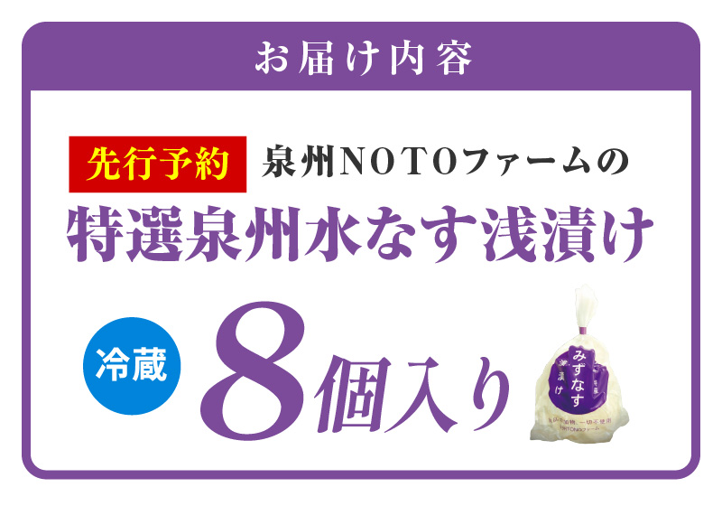 【先行予約】特選 無添加 水なす漬け 8個【新鮮 野菜 泉佐野産 茄子 やさい TONOファーム 高評価 数量限定】 G1106