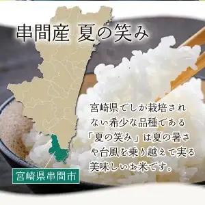 令和8年産 串間産のお米「 夏の笑み 」（10kg）_K025-002-R8