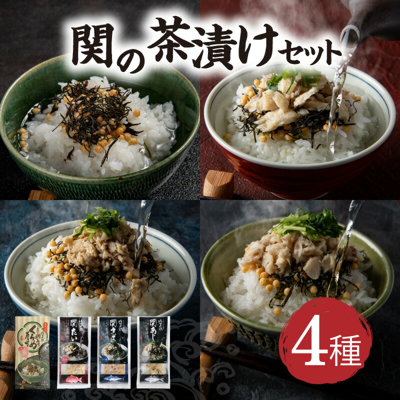 【ふるさと納税】関の茶漬けセット（4種類入り） 大分産 佐賀関 お茶漬け 関あじ茶漬け アジ 関さば茶漬け サバ たい茶漬け 鯛 タイ くろめ茶漬け クロメ 海藻 健康 ミネラル 朝食 ランチ 夕食 汁物 食べ比べ 詰め合わせ お手軽 簡単 海産物 魚介 雑炊 関モノ E22026