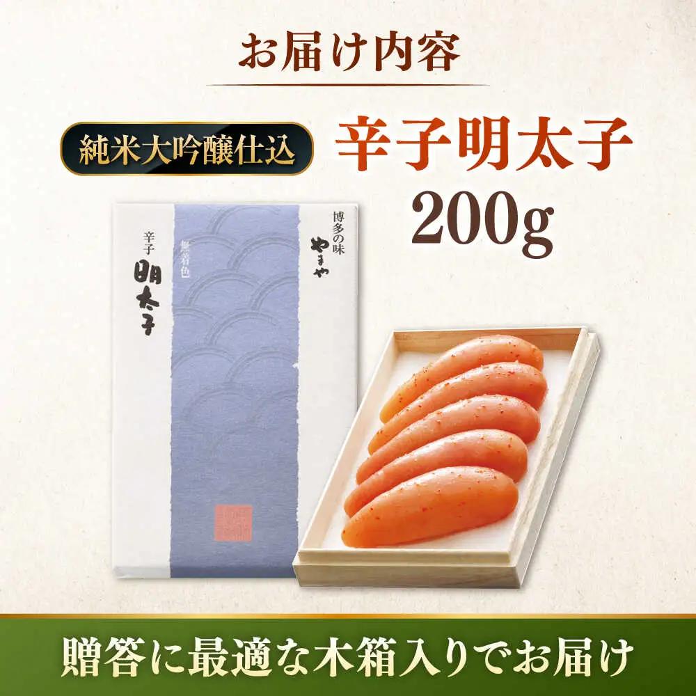 【お中元対象】【 贈答用 】やまや 辛子明太子 伝統 純米大吟醸仕込 200g 桂川町/株式会社やまやコミュニケーションズ [ADAN011] めんたいこ 本場明太子 博多明太子 高級明太子 高品質 