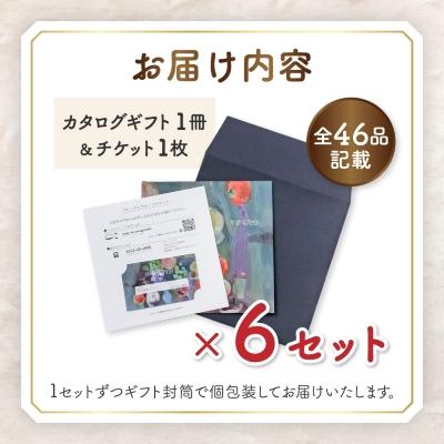 ふるさと納税 山梨市 配れるフルーツカタログ6冊セット【あとから選べるカタログギフト】山梨セレクト |  | 01